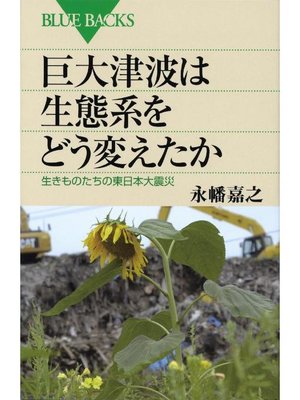 cover image of 巨大津波は生態系をどう変えたか 生きものたちの東日本大震災